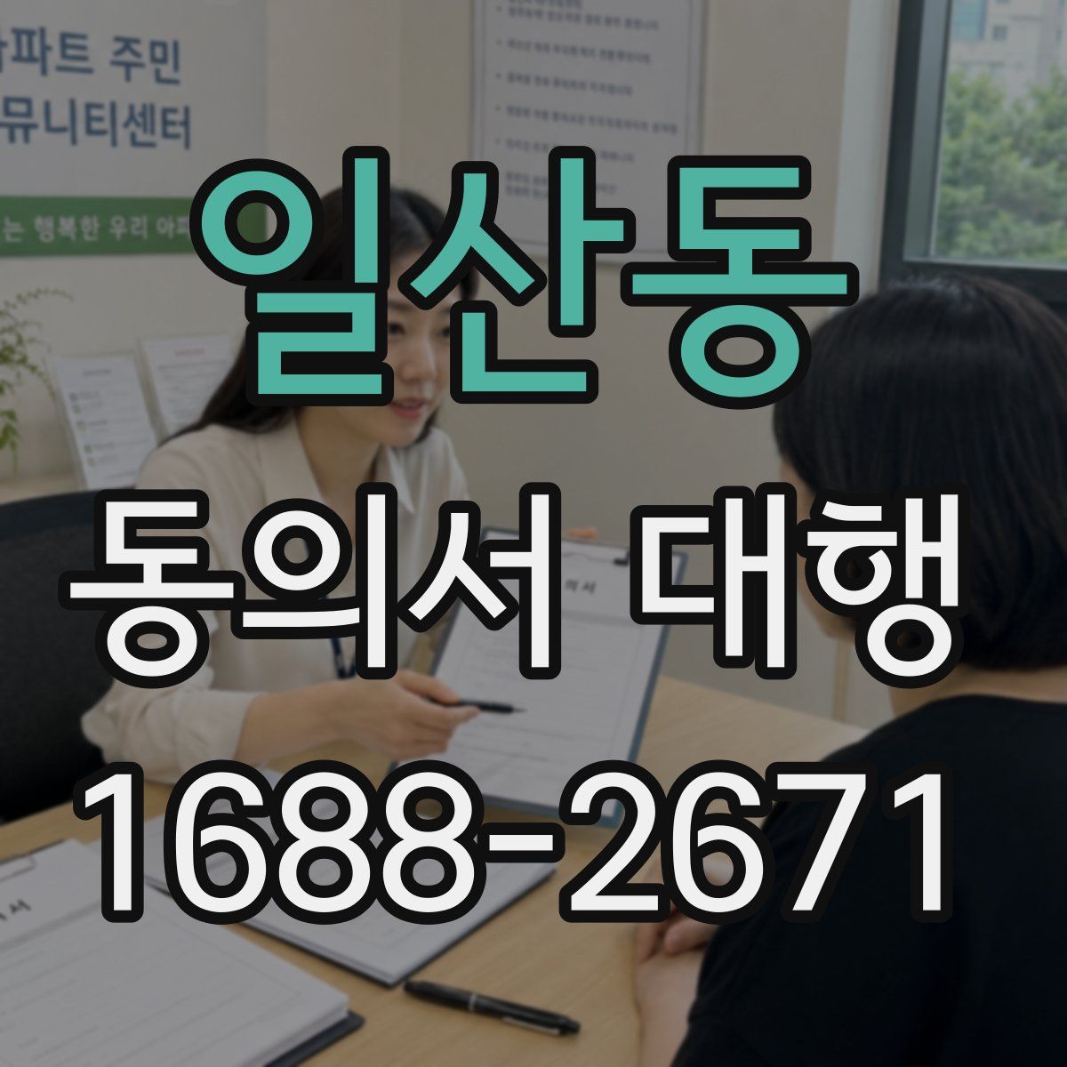 일산동 동의서 대행