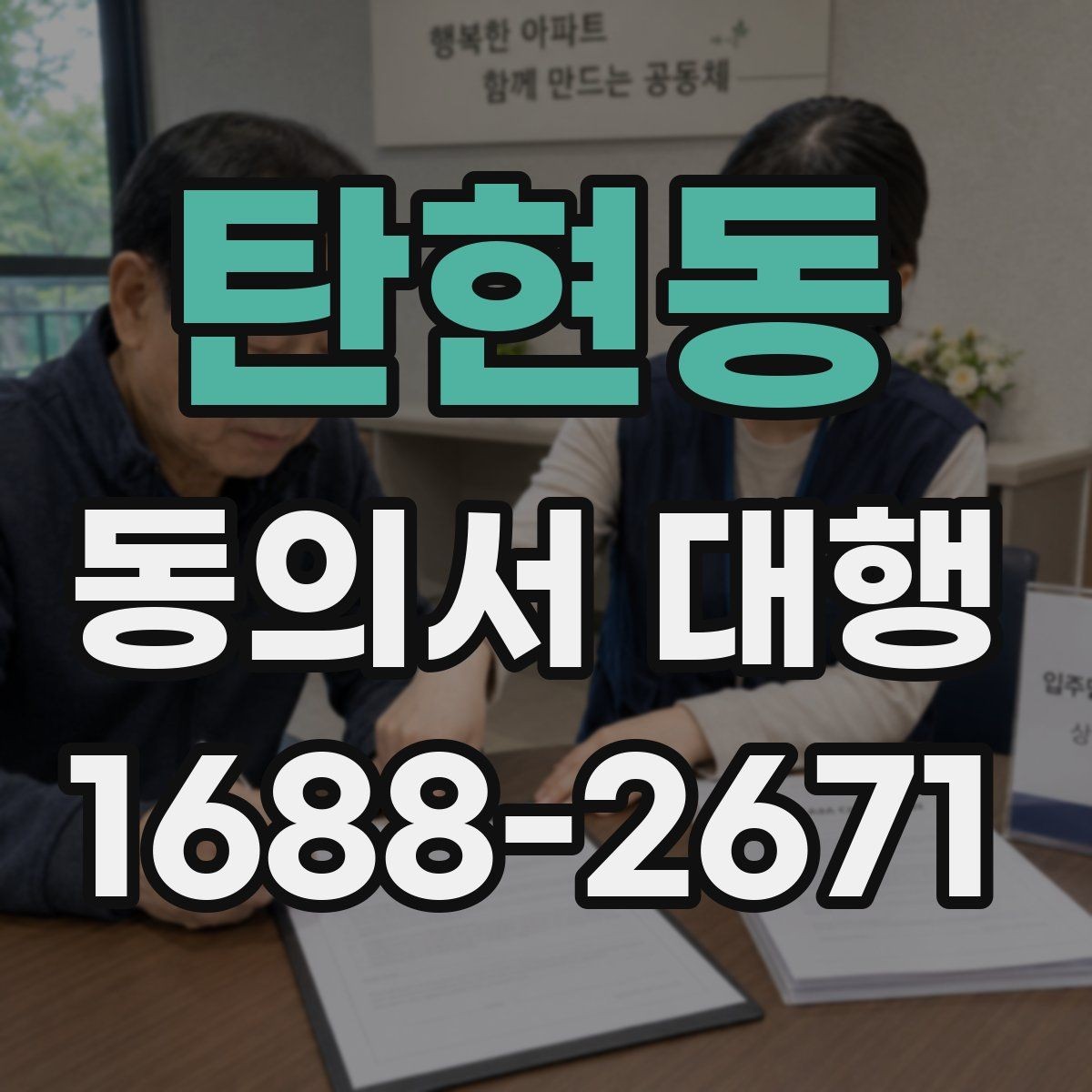 탄현동 동의서 대행 스캔본과 원본이 다를 때 점검할 것