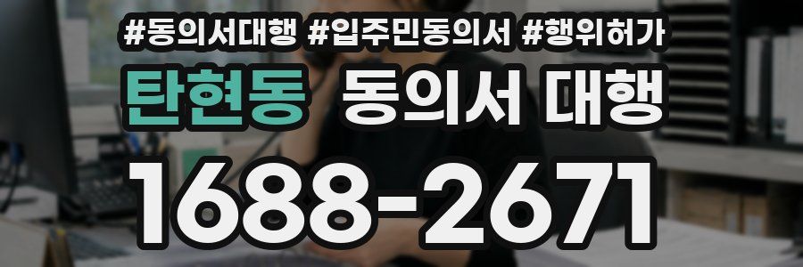 탄현동 동의서 대행