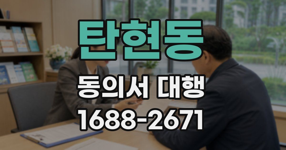 탄현동 동의서 대행