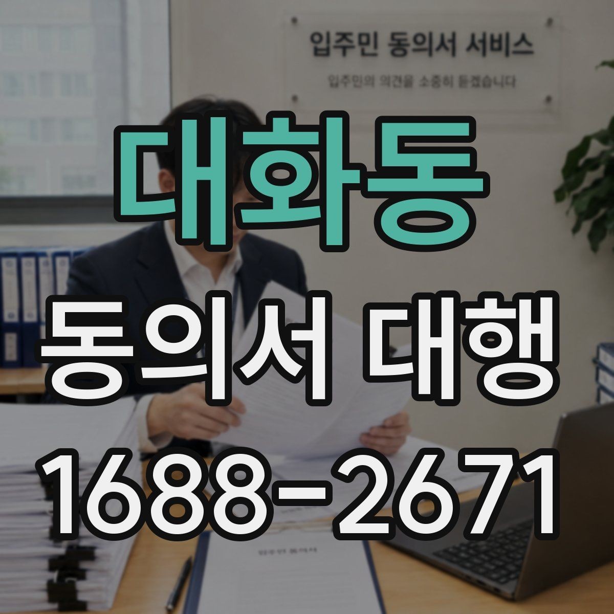 대화동 동의서 대행 서명 위임이 필요한 상황