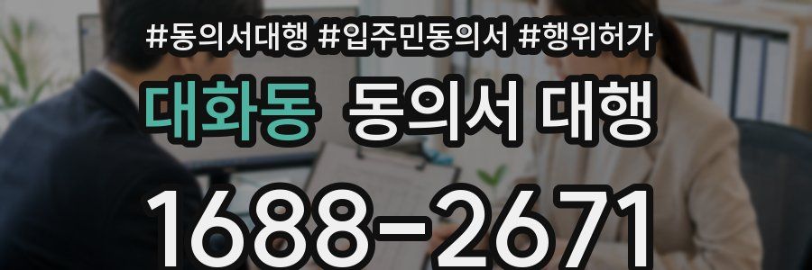 대화동 동의서 대행
