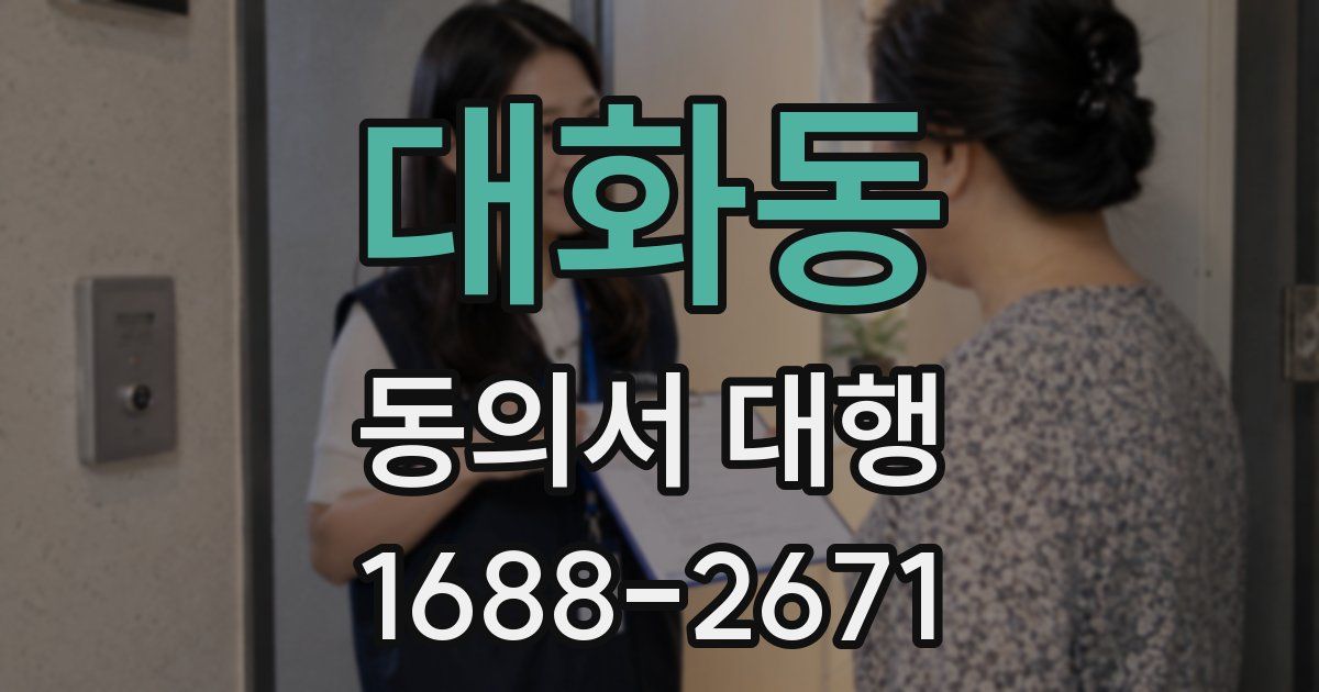 대화동 동의서 대행