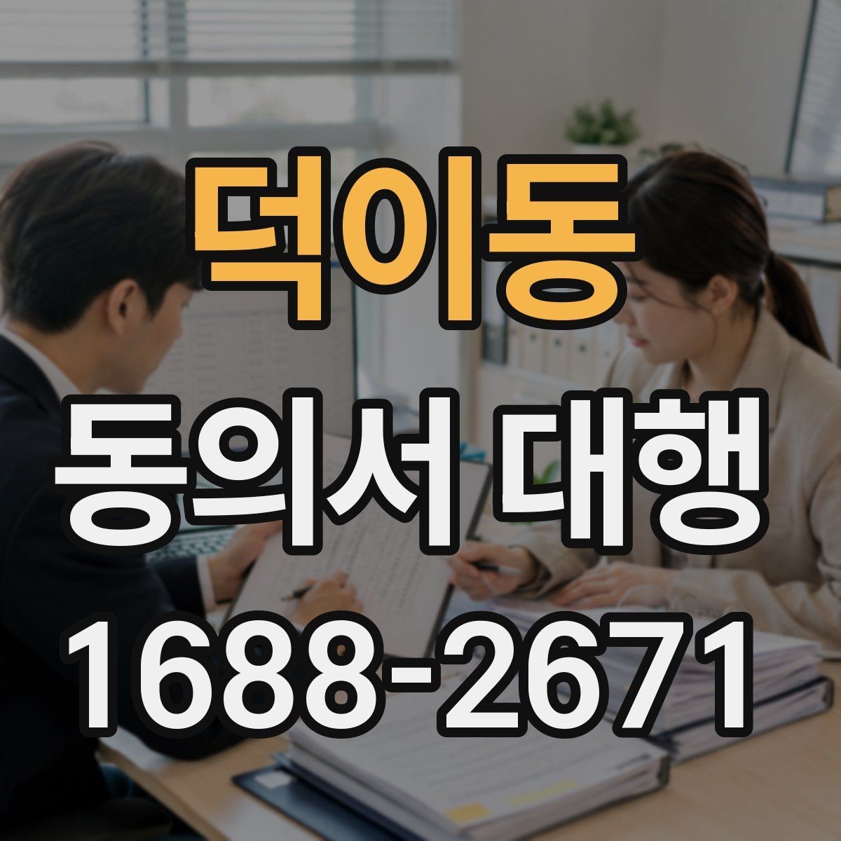 덕이동 동의서 대행 기관별 요구서식에 맞추는 실무 팁