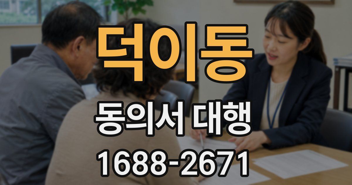 덕이동 동의서 대행