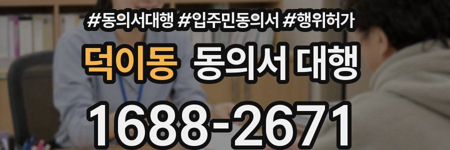 덕이동 동의서 대행