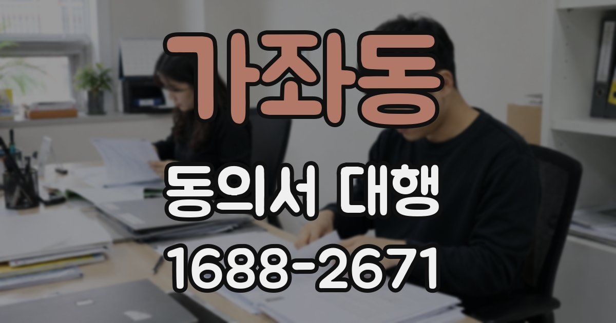 가좌동 동의서 대행