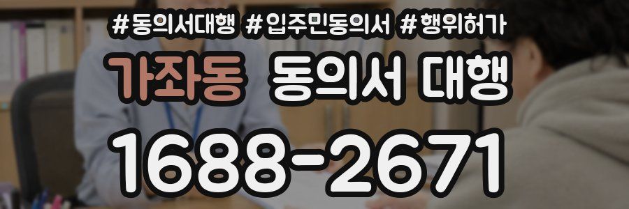 가좌동 동의서 대행
