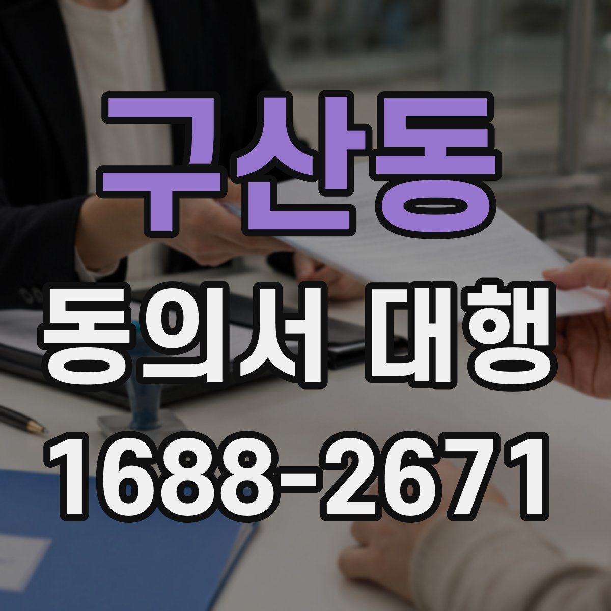 구산동 동의서 대행 서식 커스터마이징이 필요한 상황 정리