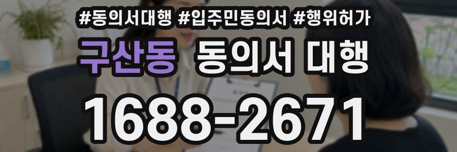 구산동 동의서 대행