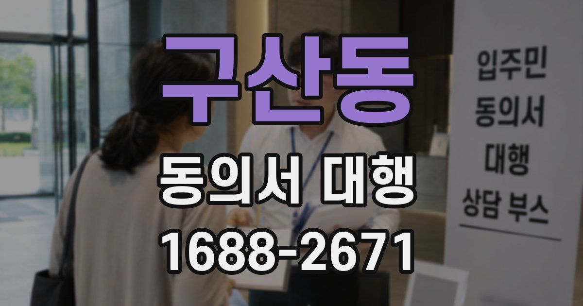 구산동 동의서 대행