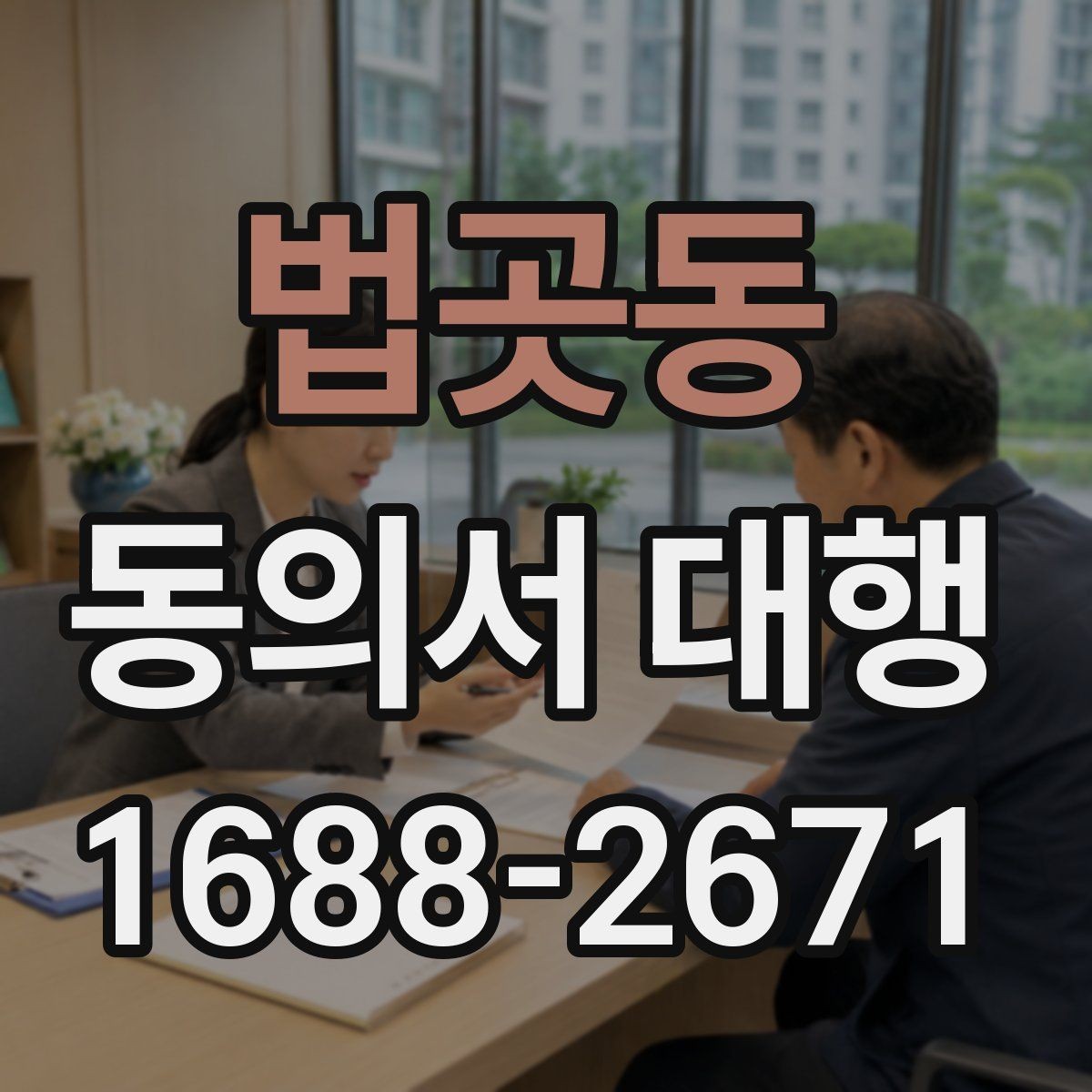법곳동 동의서 대행 촬영 동의서에 자주 들어가는 항목