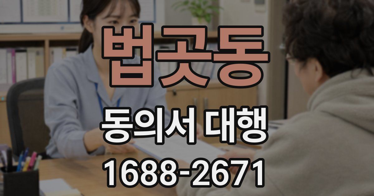 법곳동 동의서 대행