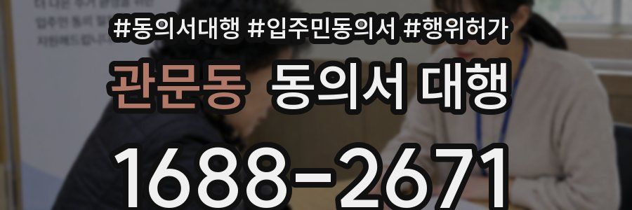 관문동 동의서 대행