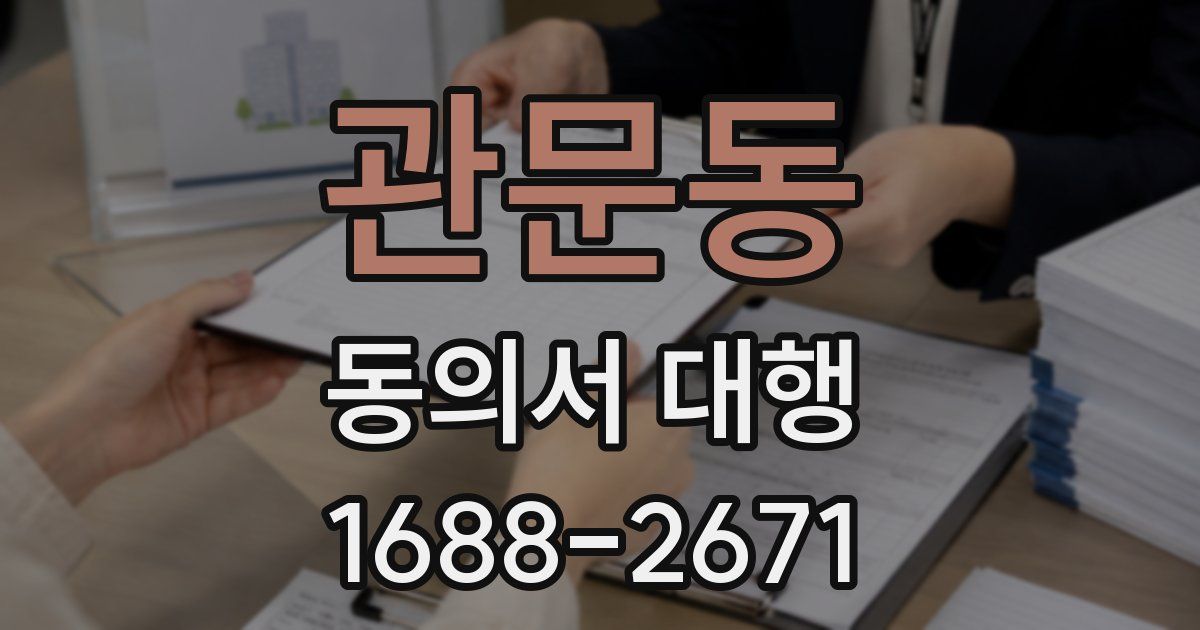 관문동 동의서 대행