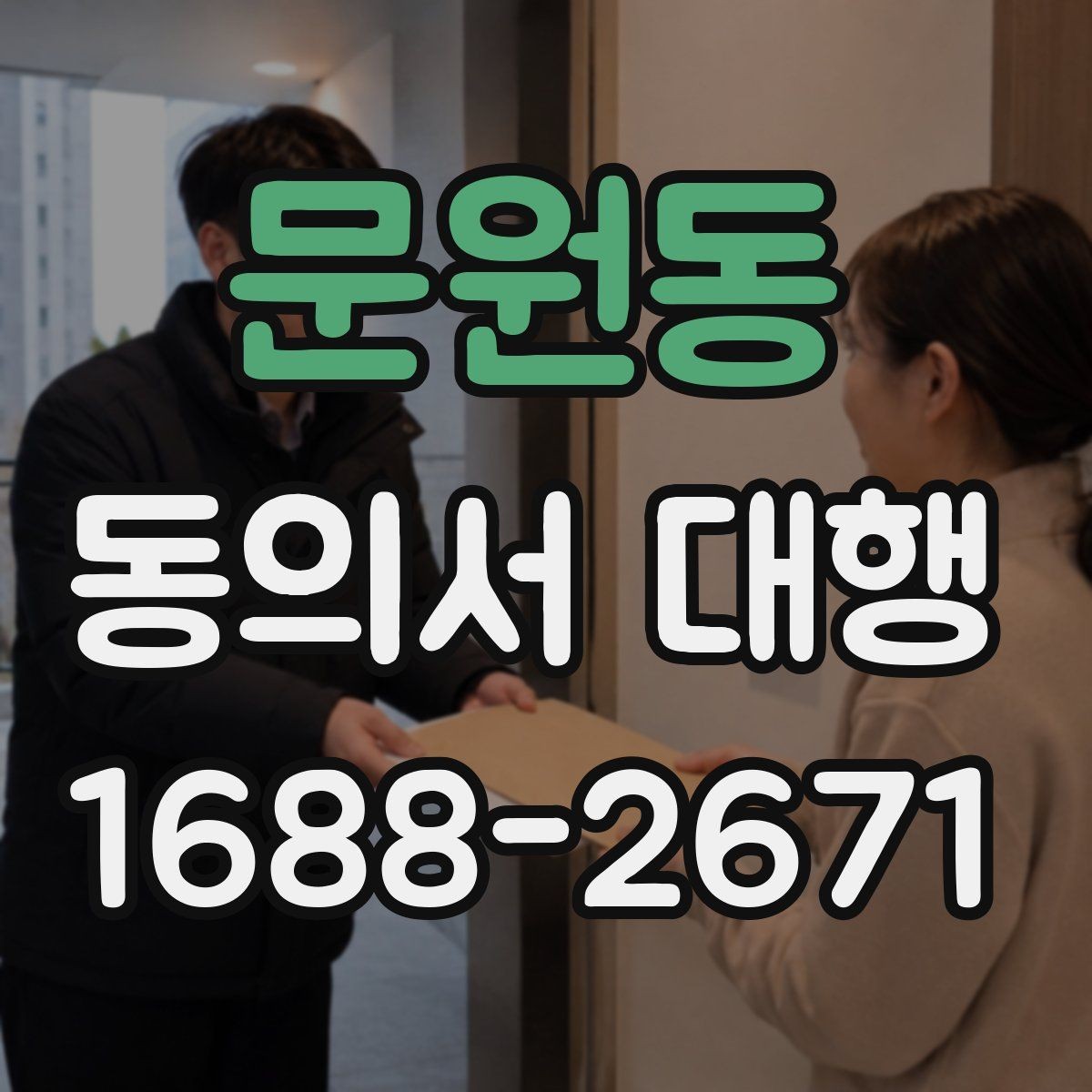 문원동 동의서 대행 촬영·행사 참여 서식 준비할 때 보는 항목