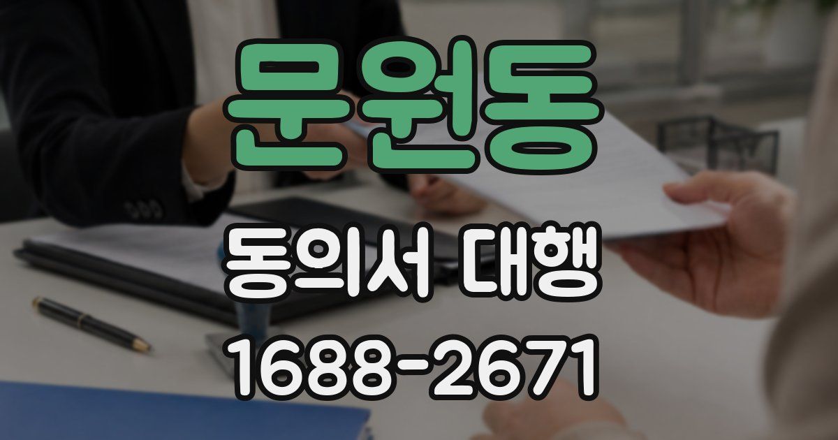 문원동 동의서 대행