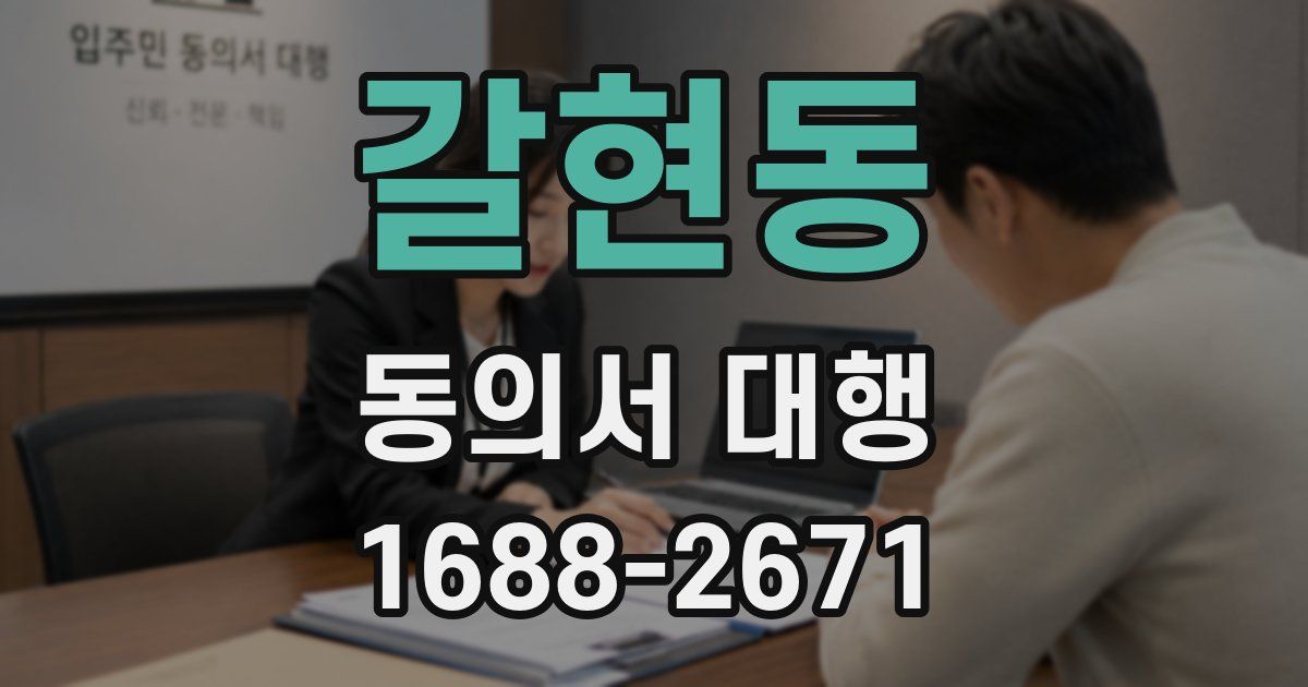 갈현동 동의서 대행
