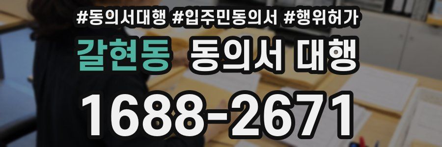 갈현동 동의서 대행