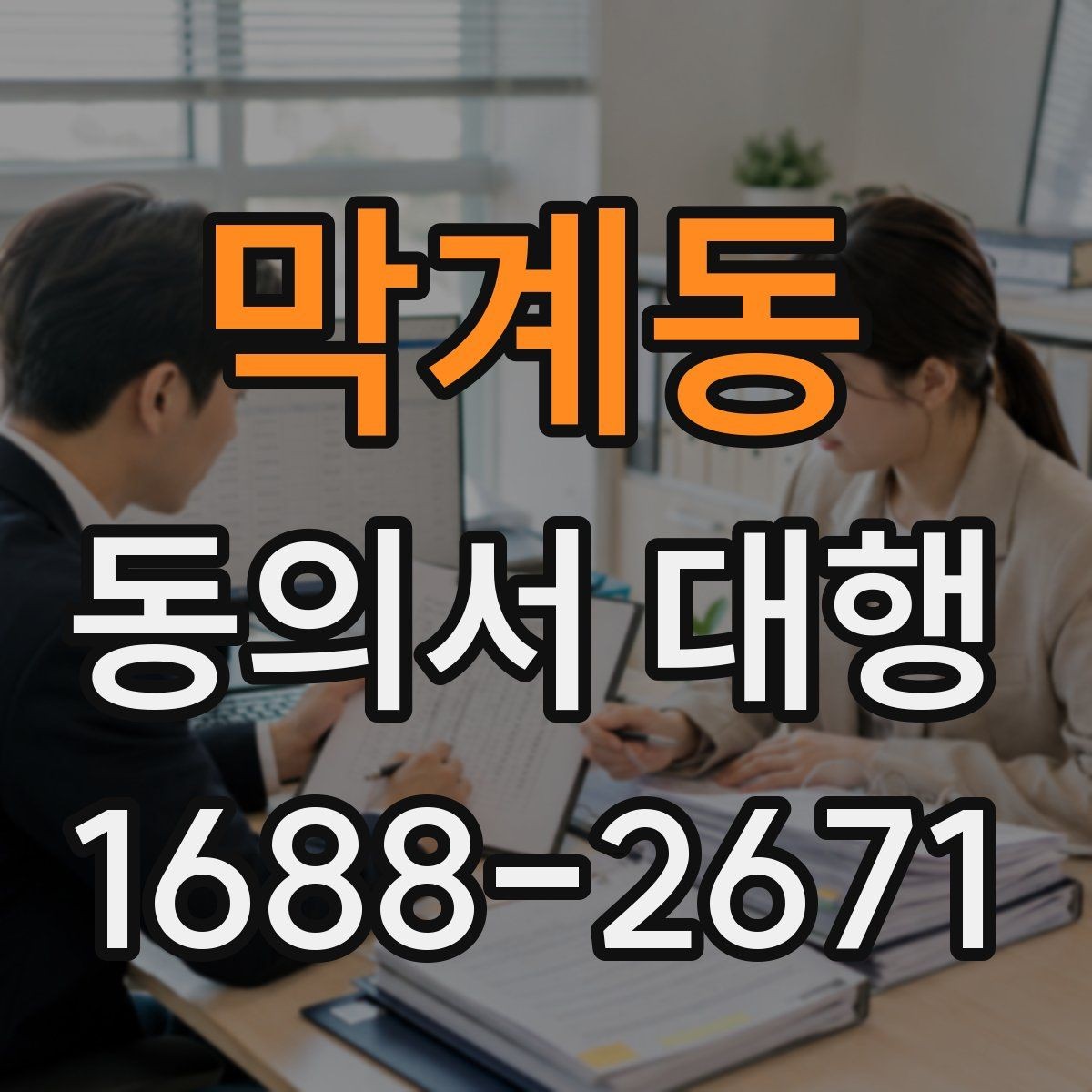 막계동 동의서 대행 미성년자 관련 서류가 더 필요한 상황