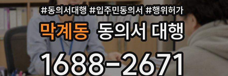 막계동 동의서 대행