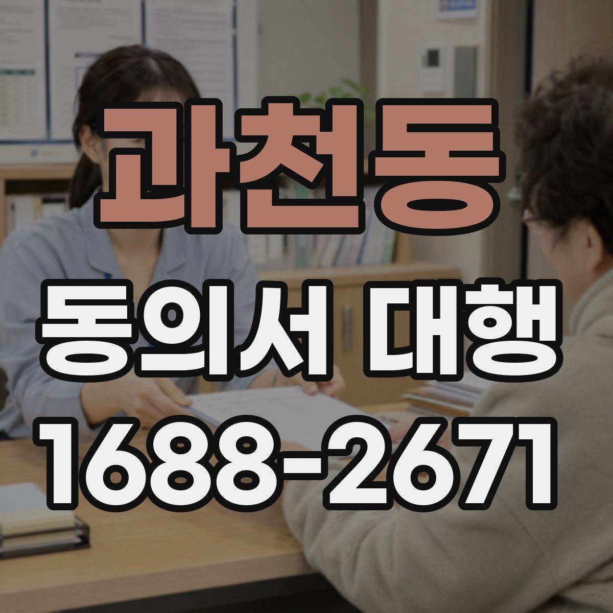 과천동 동의서 대행 작성 후 날짜와 서명 누락 살펴보기