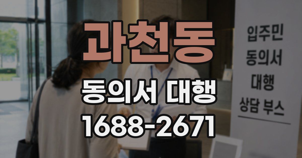 과천동 동의서 대행