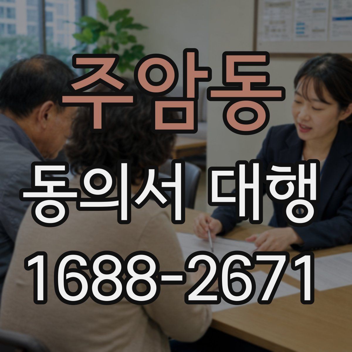 주암동 동의서 대행 온라인 제출 전 파일 점검 체크리스트