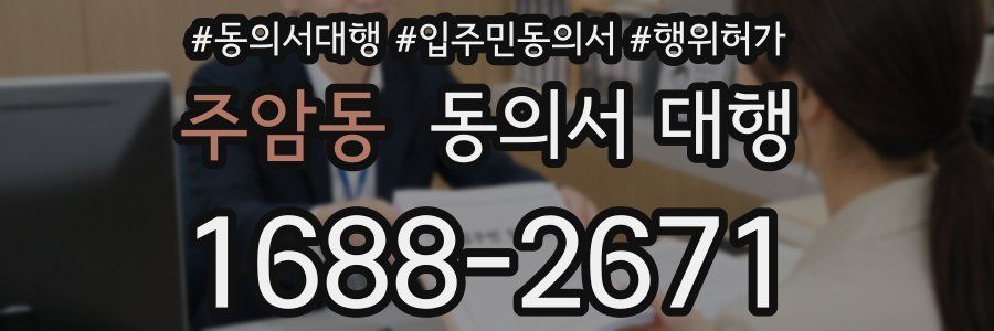주암동 동의서 대행