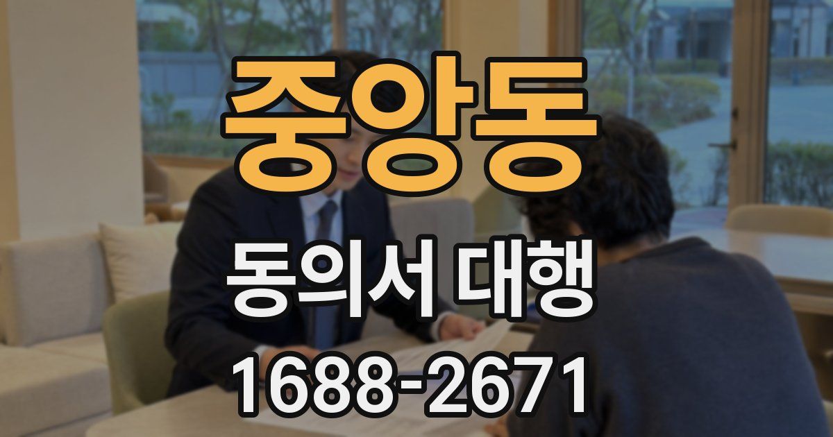 중앙동 동의서 대행