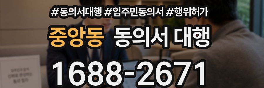 중앙동 동의서 대행