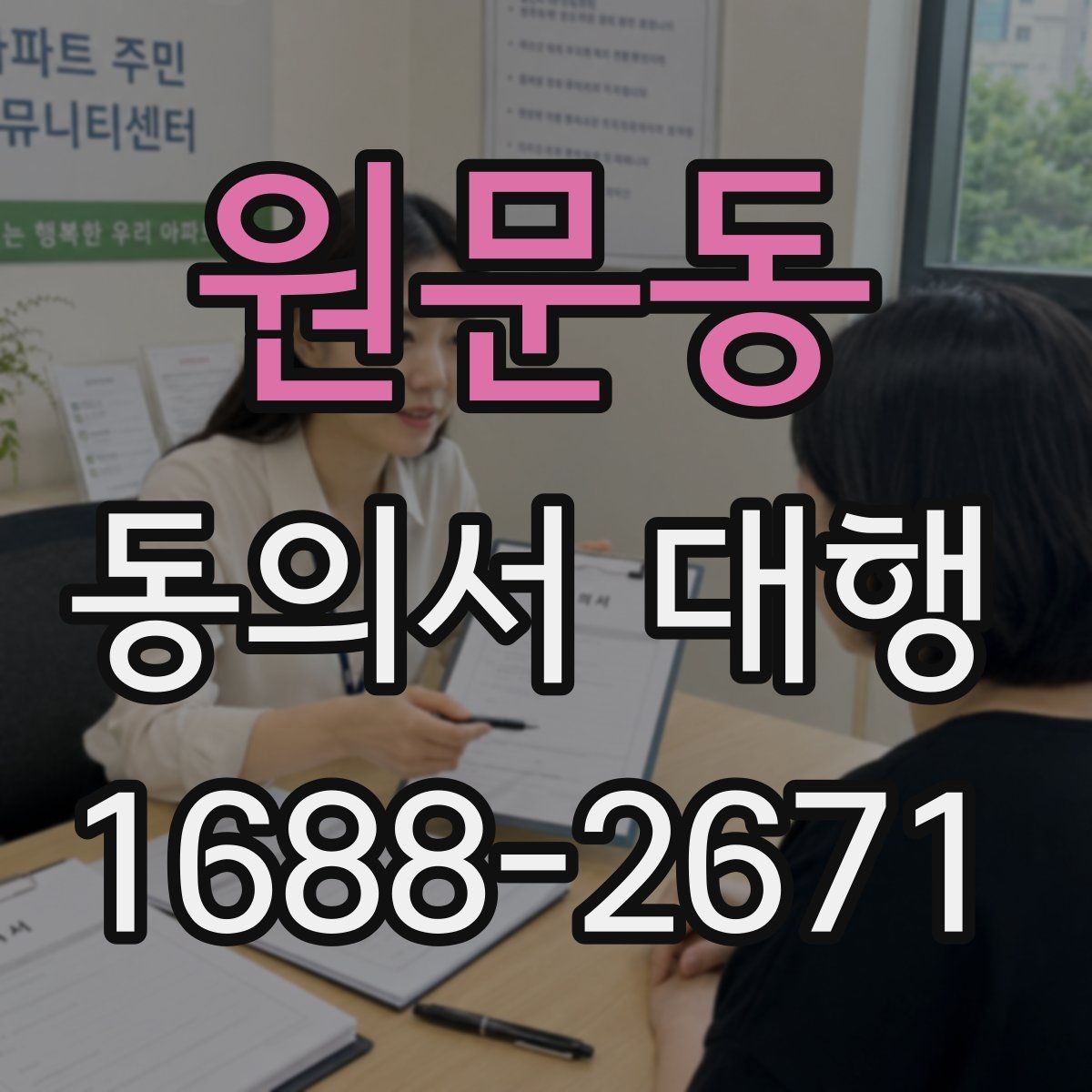 원문동 동의서 대행 전자서명 적용 가능 여부 체크