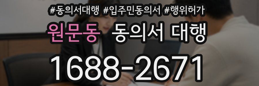 원문동 동의서 대행
