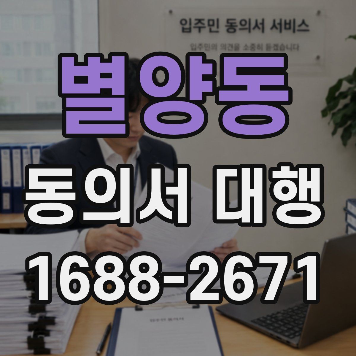 별양동 동의서 대행 연령별 동의 요건과 준비 포인트