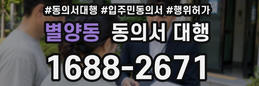 별양동 동의서 대행