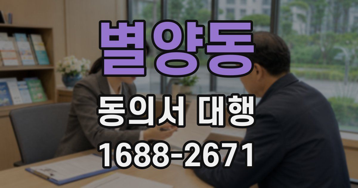 별양동 동의서 대행