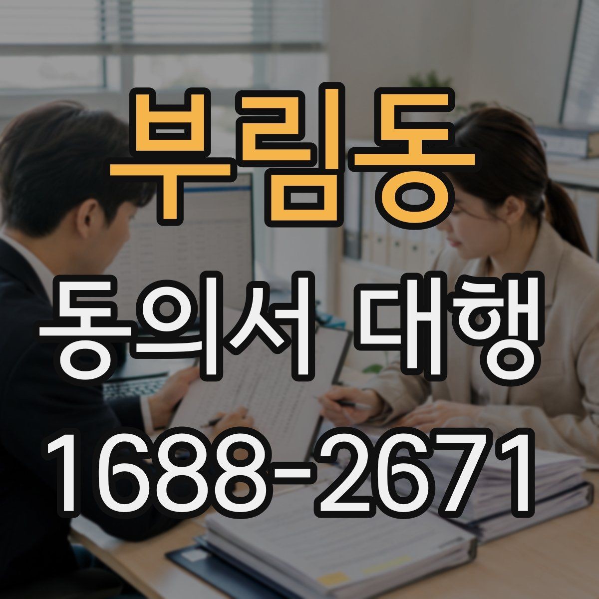 부림동 동의서 대행 부모·보호자 확인 절차 한눈에 보기