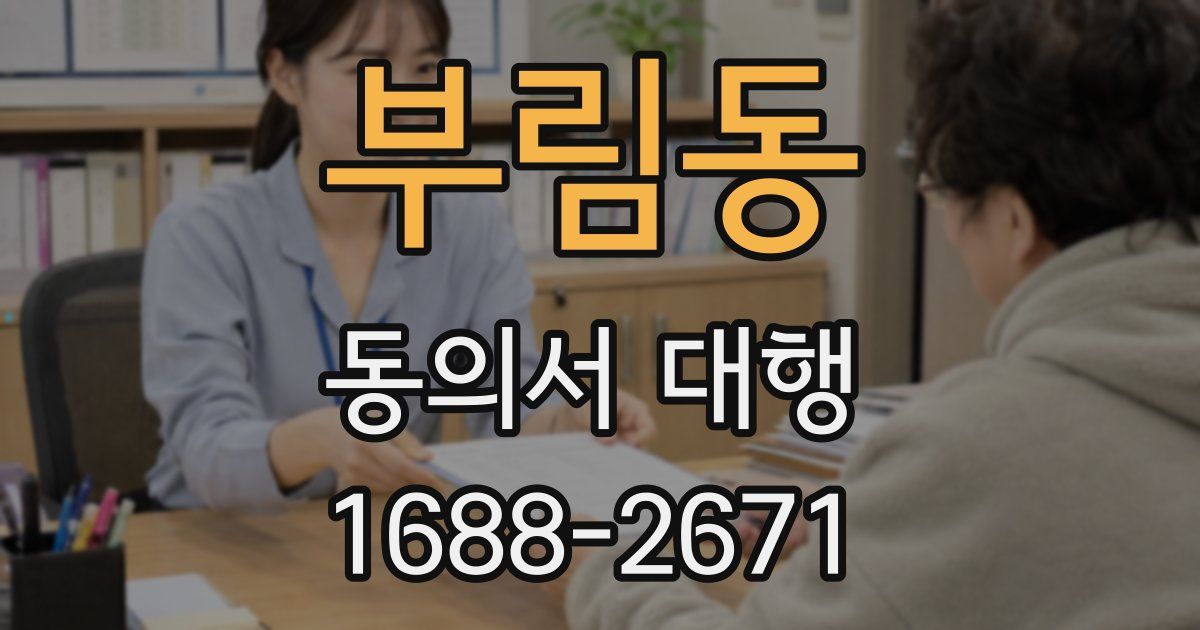 부림동 동의서 대행