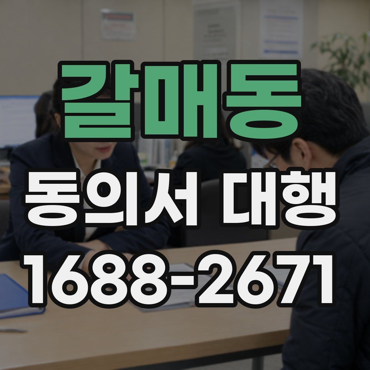 갈매동 동의서 대행 파일 변환과 업로드 준비 체크