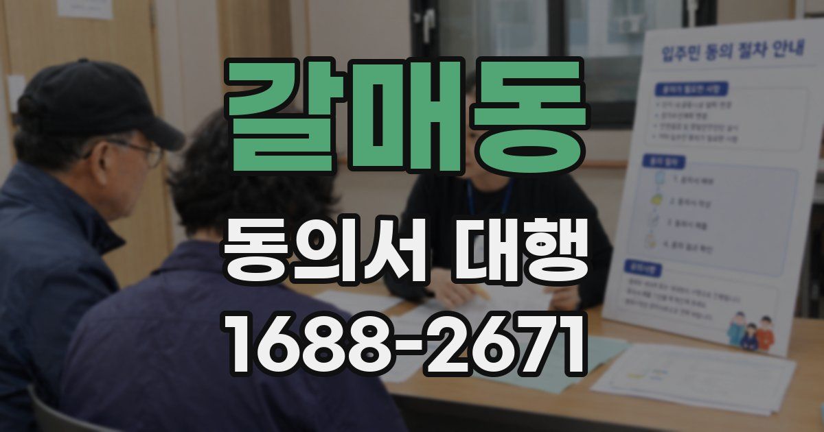 갈매동 동의서 대행