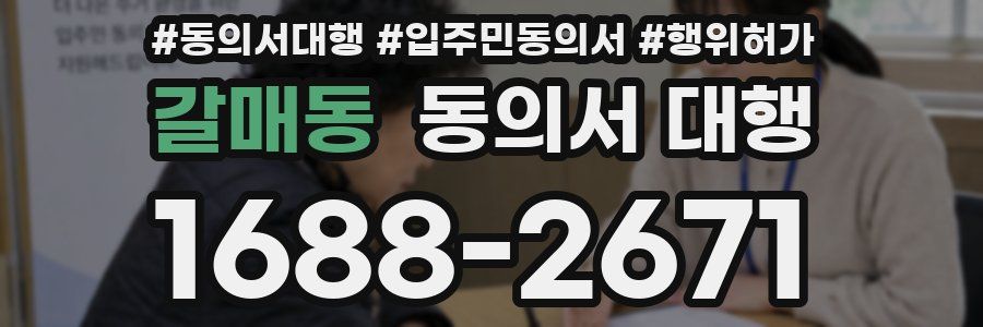 갈매동 동의서 대행