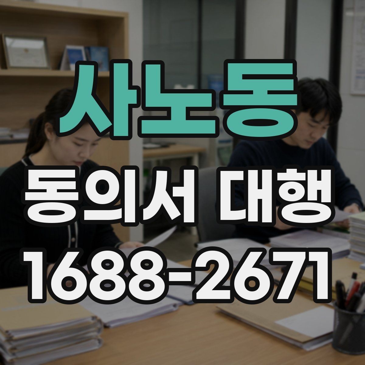 사노동 동의서 대행 반려를 줄이는 제출 전 점검 목록