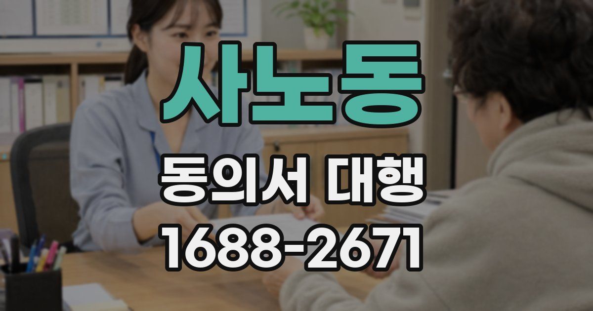 사노동 동의서 대행