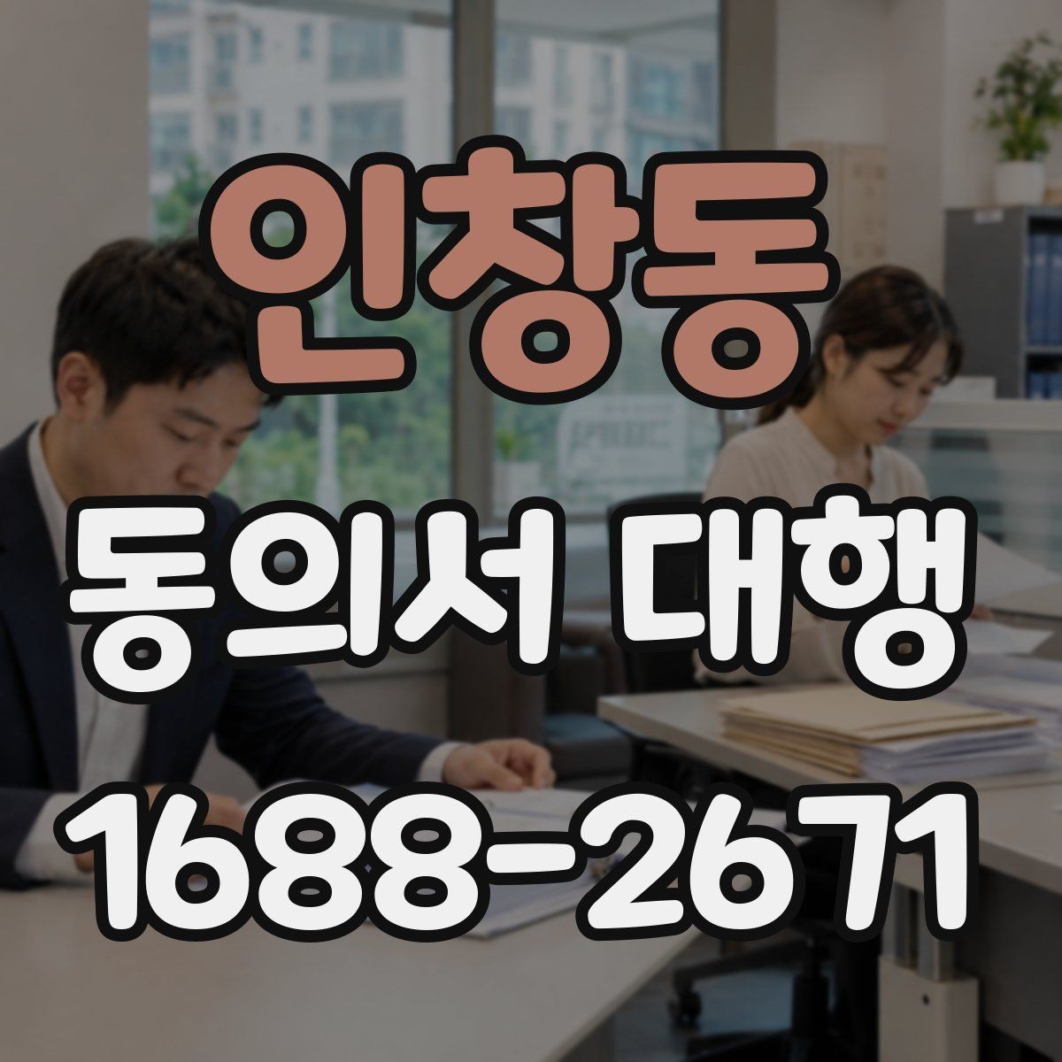 인창동 동의서 대행 작성 완료 후 검토해야 할 핵심 내용