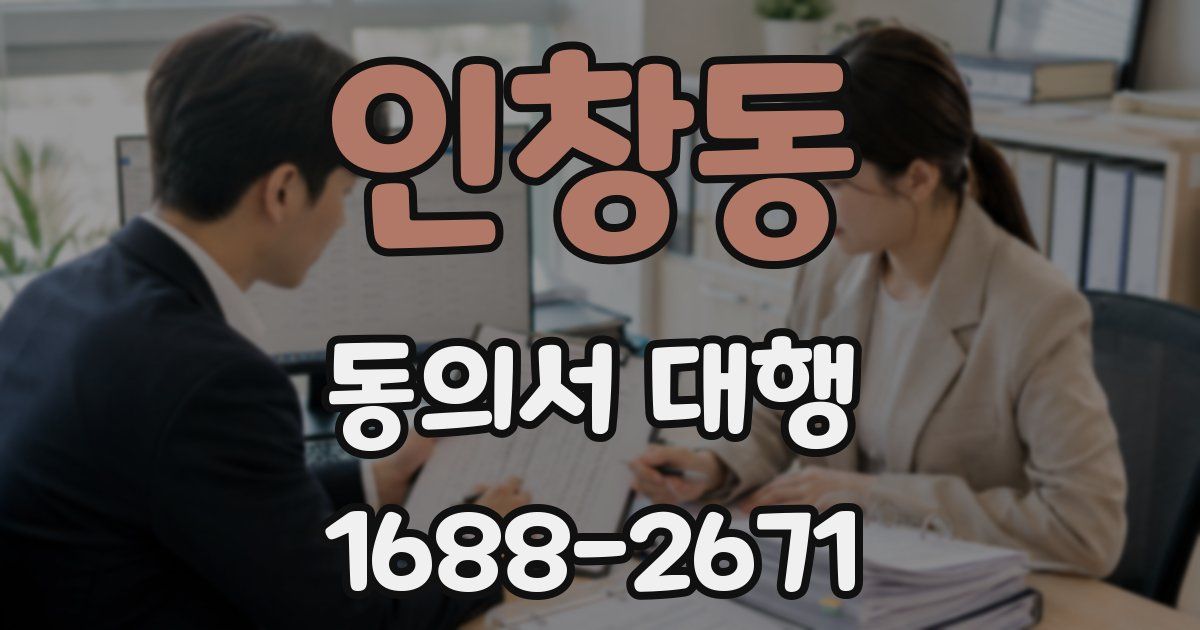 인창동 동의서 대행