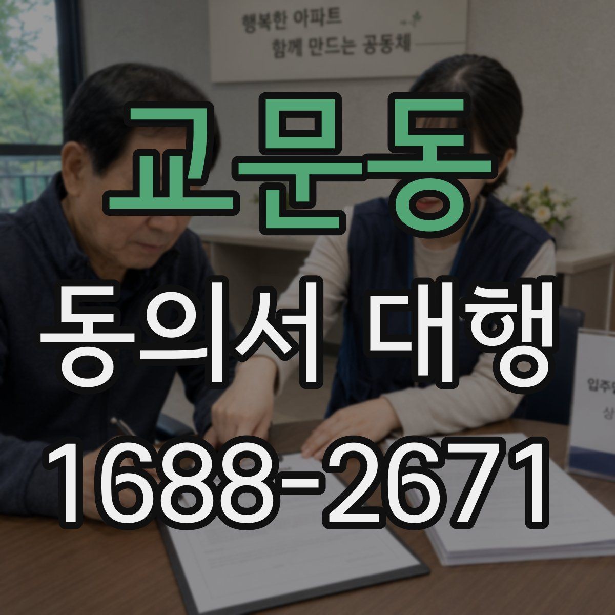 교문동 동의서 대행 서명 대리 가능한 범위 살펴보기
