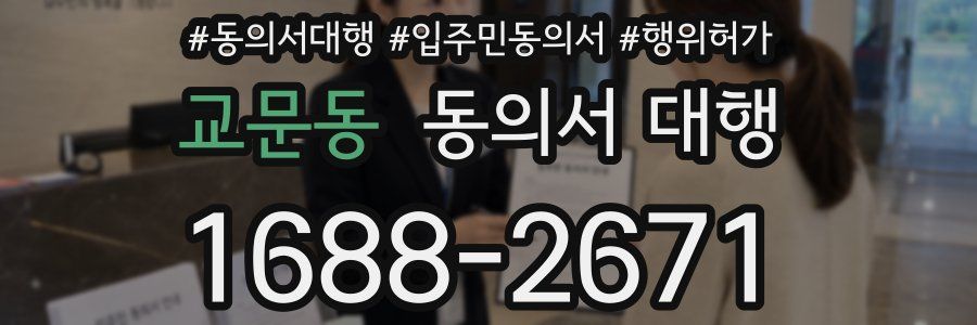 교문동 동의서 대행