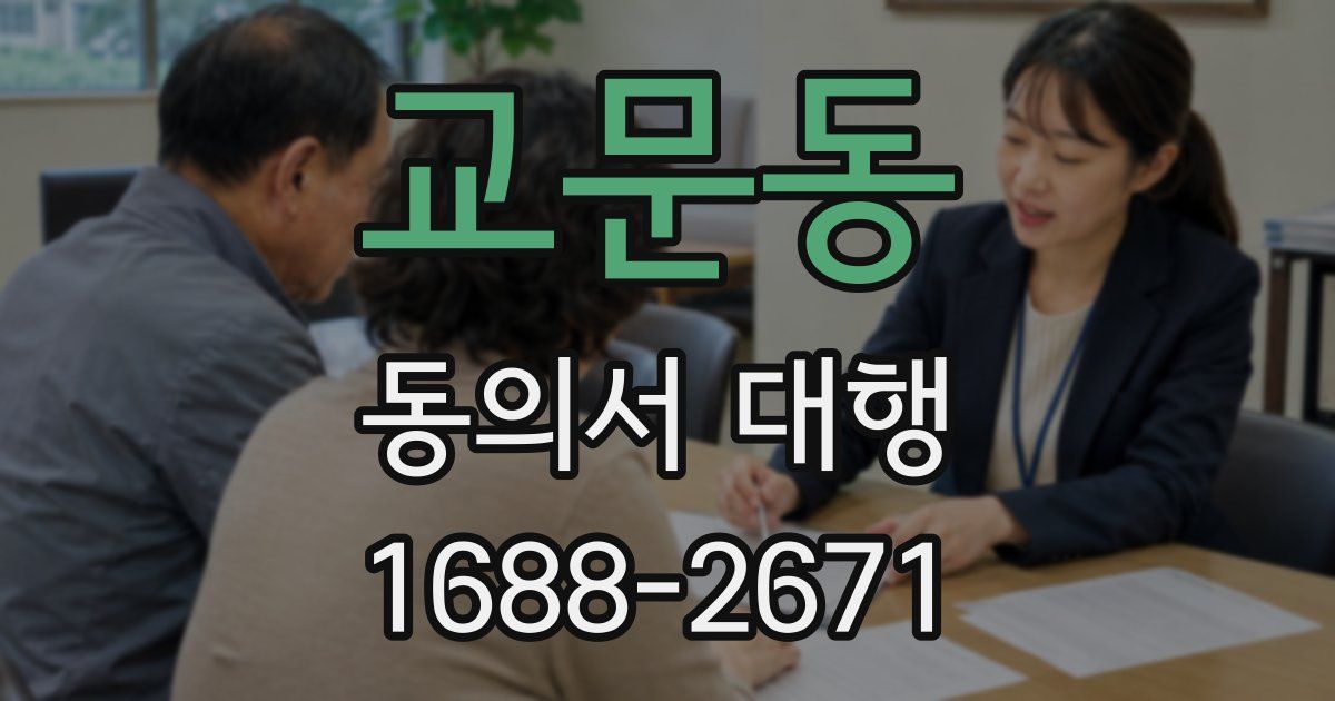 교문동 동의서 대행