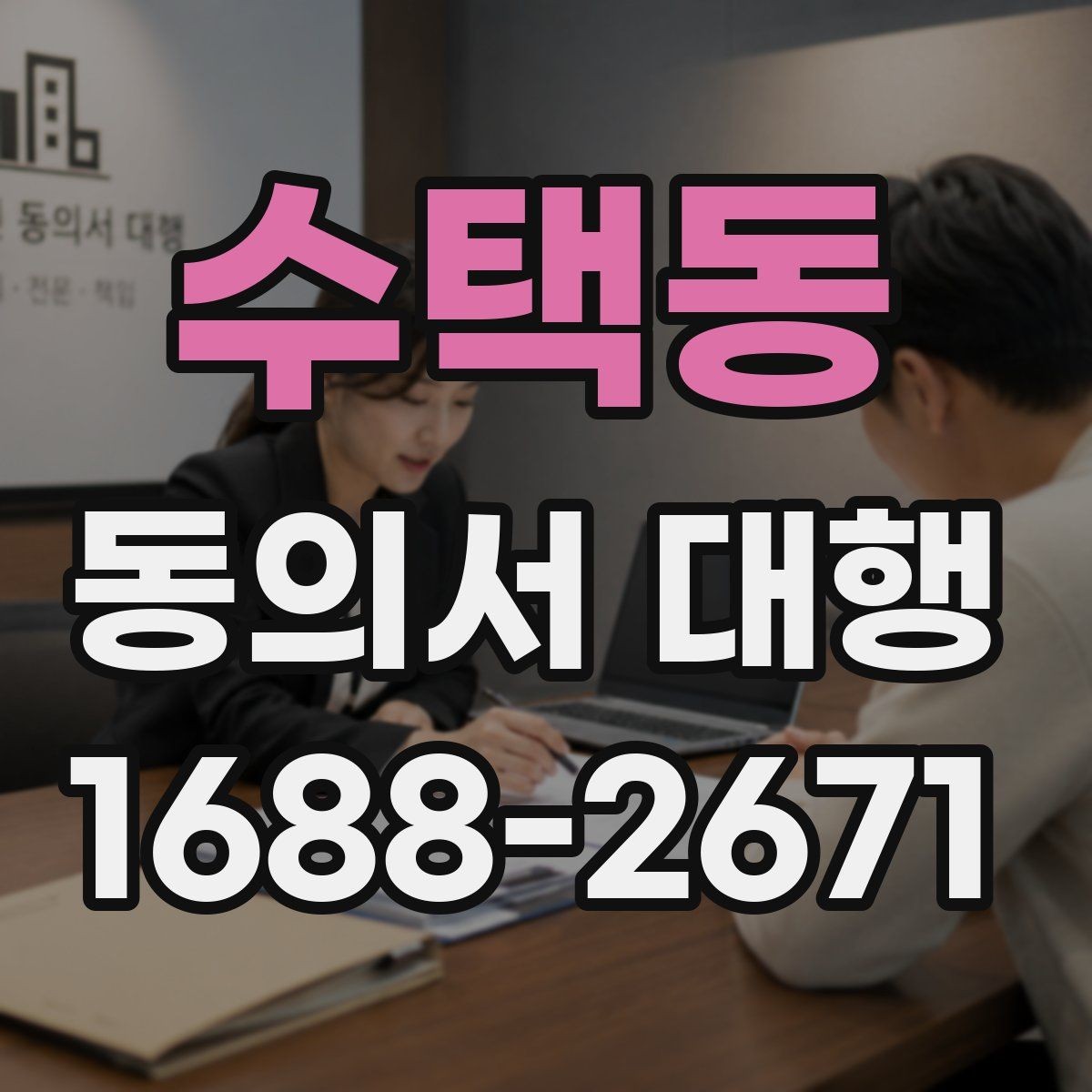 수택동 동의서 대행 작성 후 날짜와 서명 누락 살펴보기