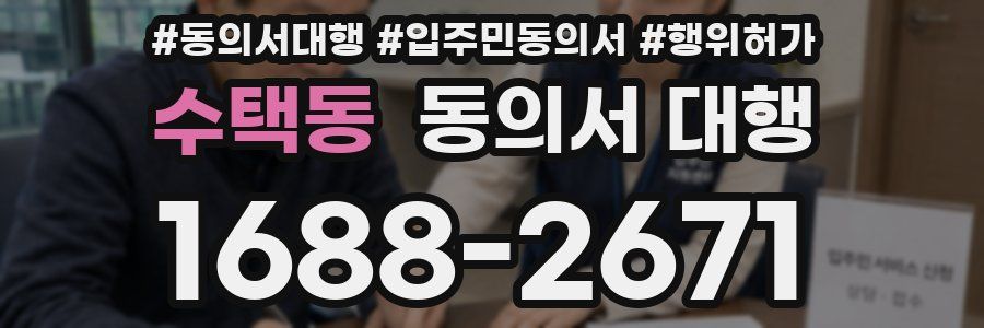 수택동 동의서 대행